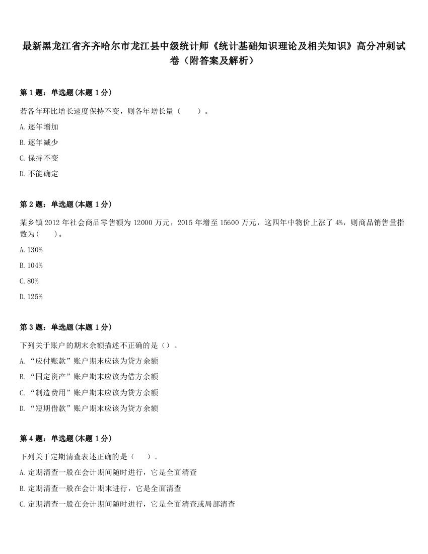 最新黑龙江省齐齐哈尔市龙江县中级统计师《统计基础知识理论及相关知识》高分冲刺试卷（附答案及解析）