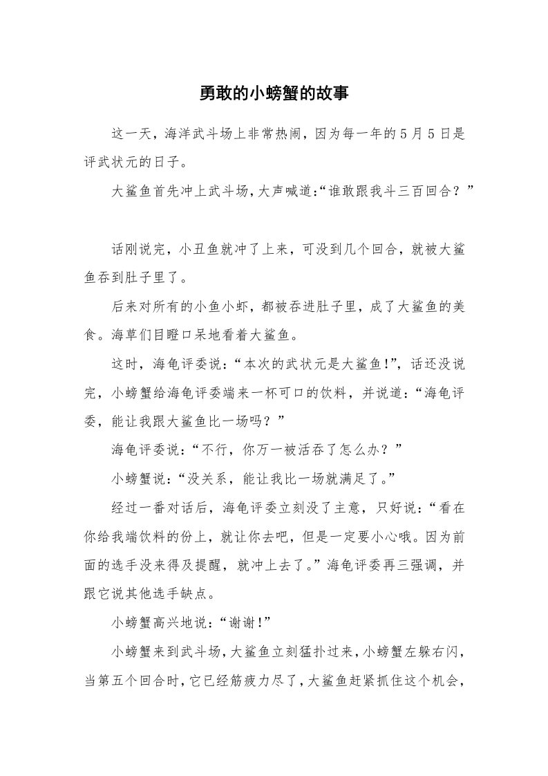 勇敢的小螃蟹的故事