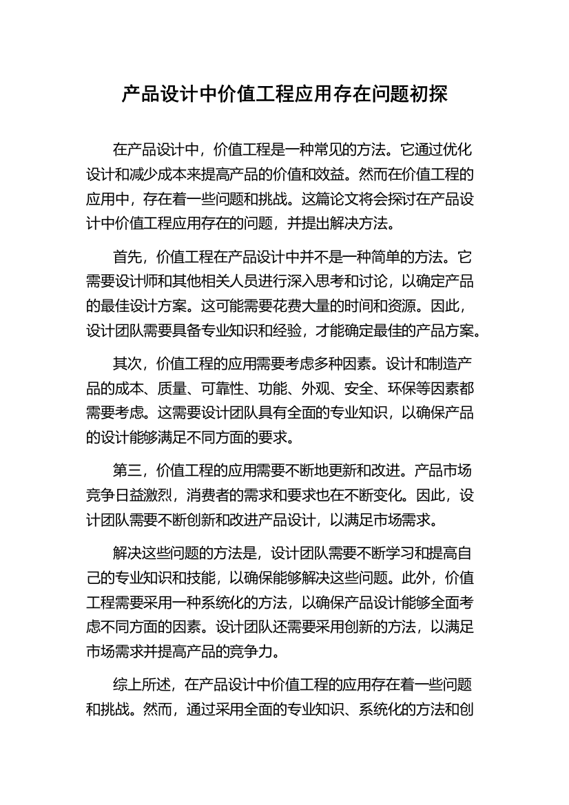 产品设计中价值工程应用存在问题初探