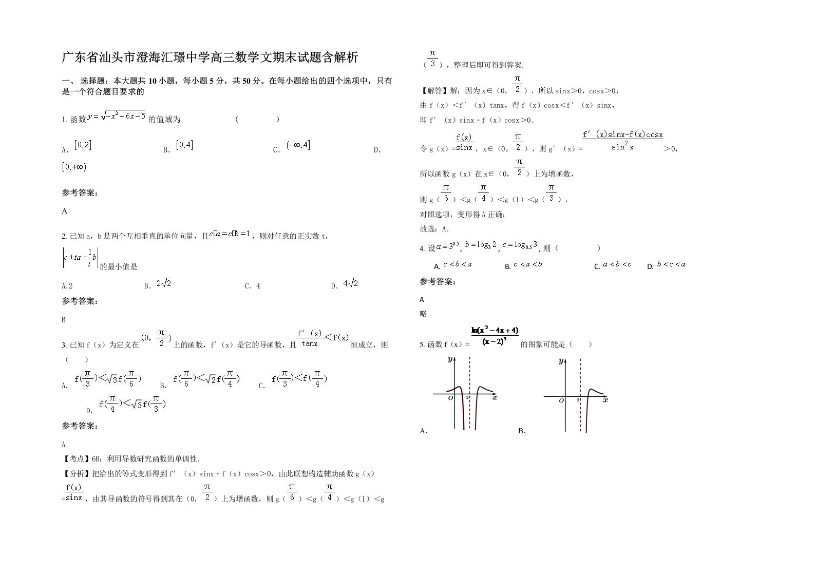 广东省汕头市澄海汇璟中学高三数学文期末试题含解析