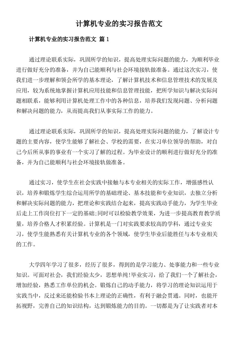 计算机专业的实习报告范文