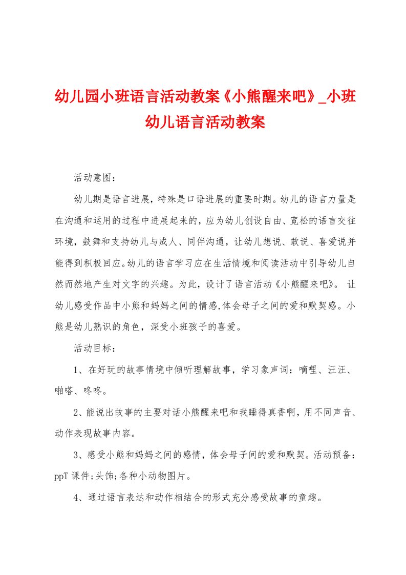 幼儿园小班语言活动教案《小熊醒来吧》