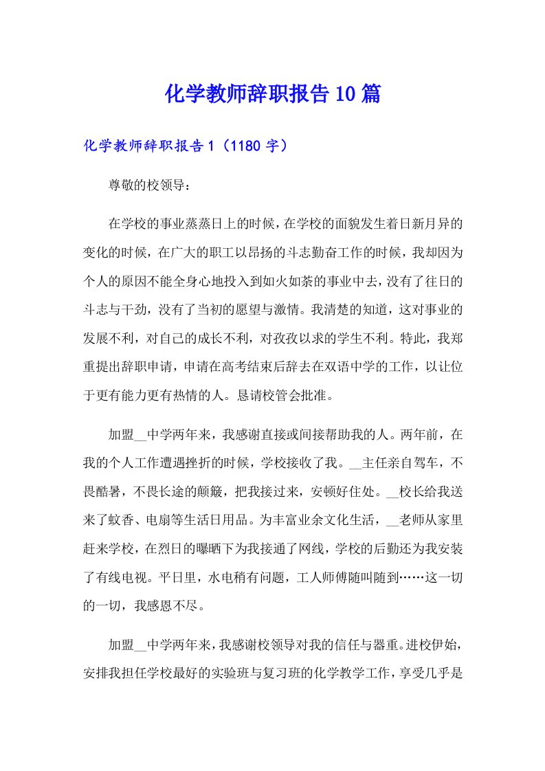 化学教师辞职报告10篇