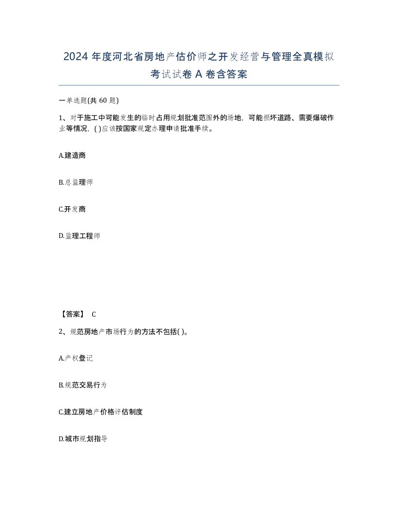 2024年度河北省房地产估价师之开发经营与管理全真模拟考试试卷A卷含答案