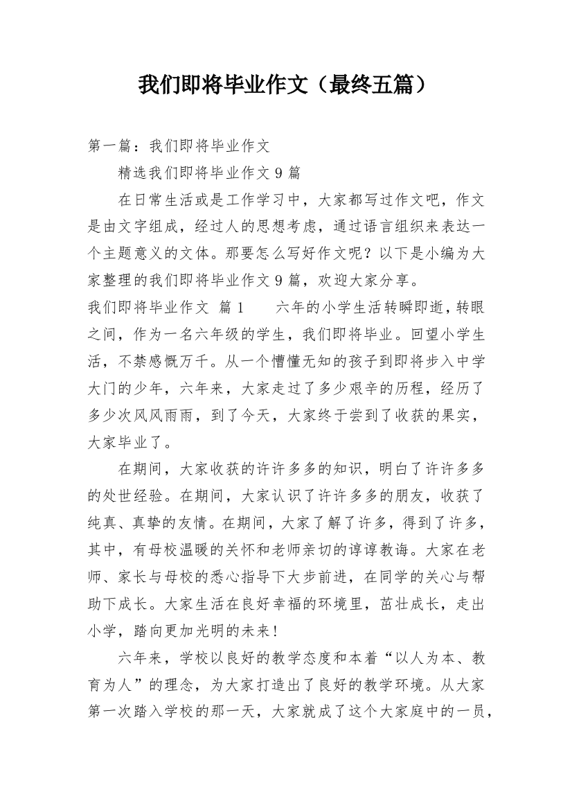 我们即将毕业作文（最终五篇）