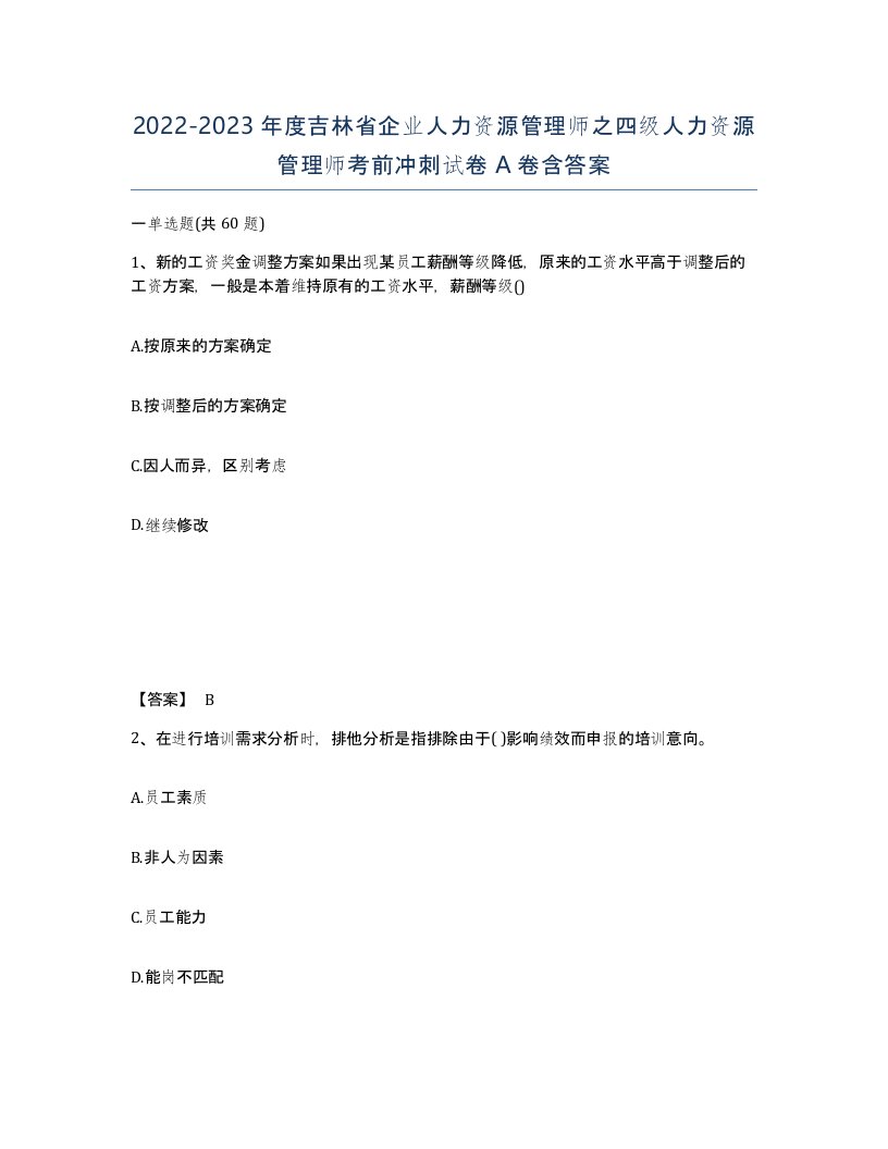 2022-2023年度吉林省企业人力资源管理师之四级人力资源管理师考前冲刺试卷A卷含答案