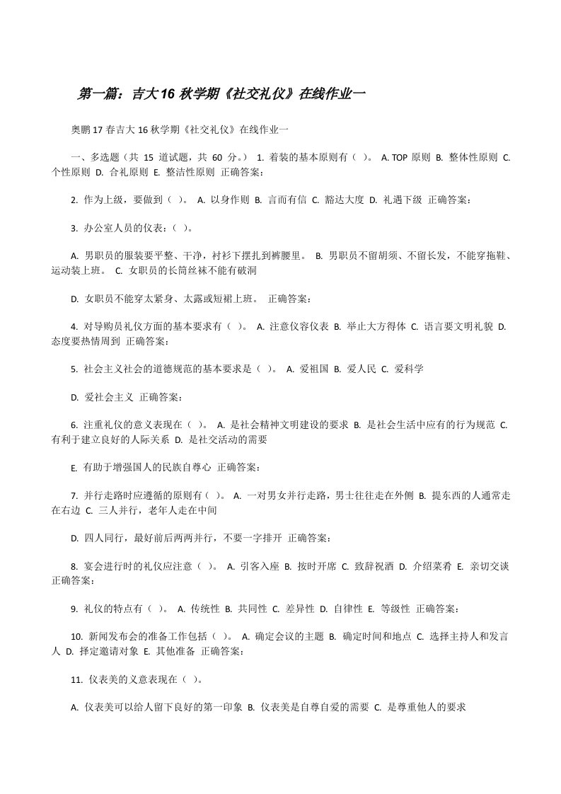 吉大16秋学期《社交礼仪》在线作业一[修改版]