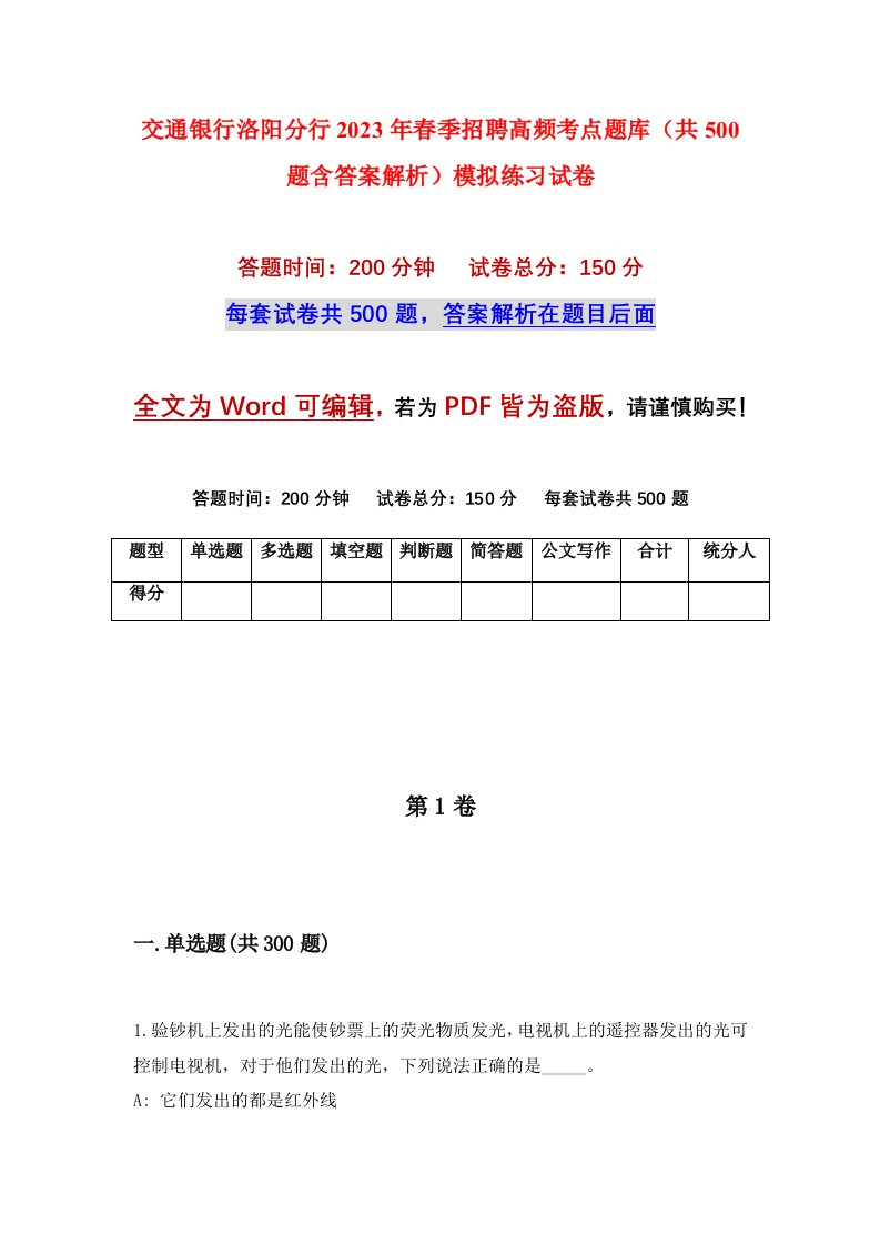 交通银行洛阳分行2023年春季招聘高频考点题库共500题含答案解析模拟练习试卷