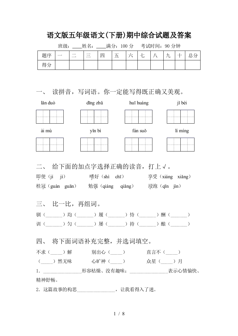 语文版五年级语文(下册)期中综合试题及答案