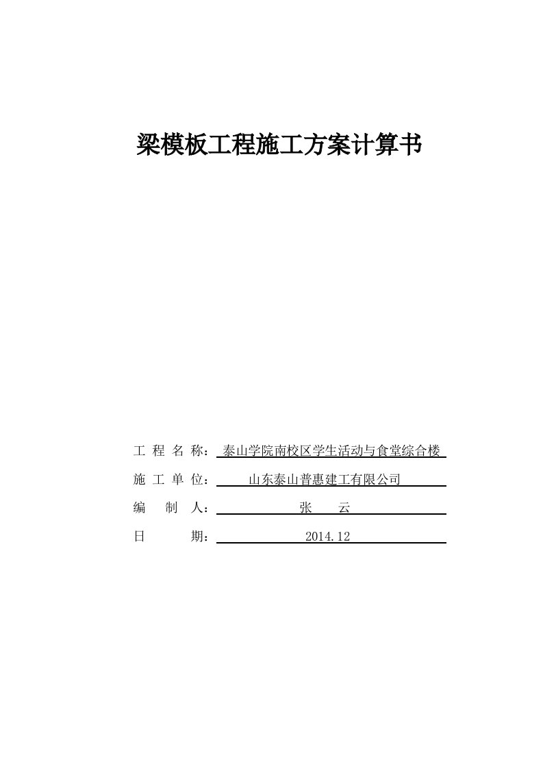 山东高校学生活动中心及食堂综合楼梁模板工程施工方案计算书