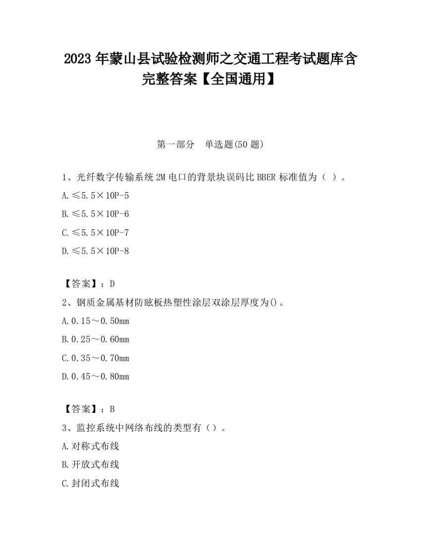 2023年蒙山县试验检测师之交通工程考试题库含完整答案【全国通用】