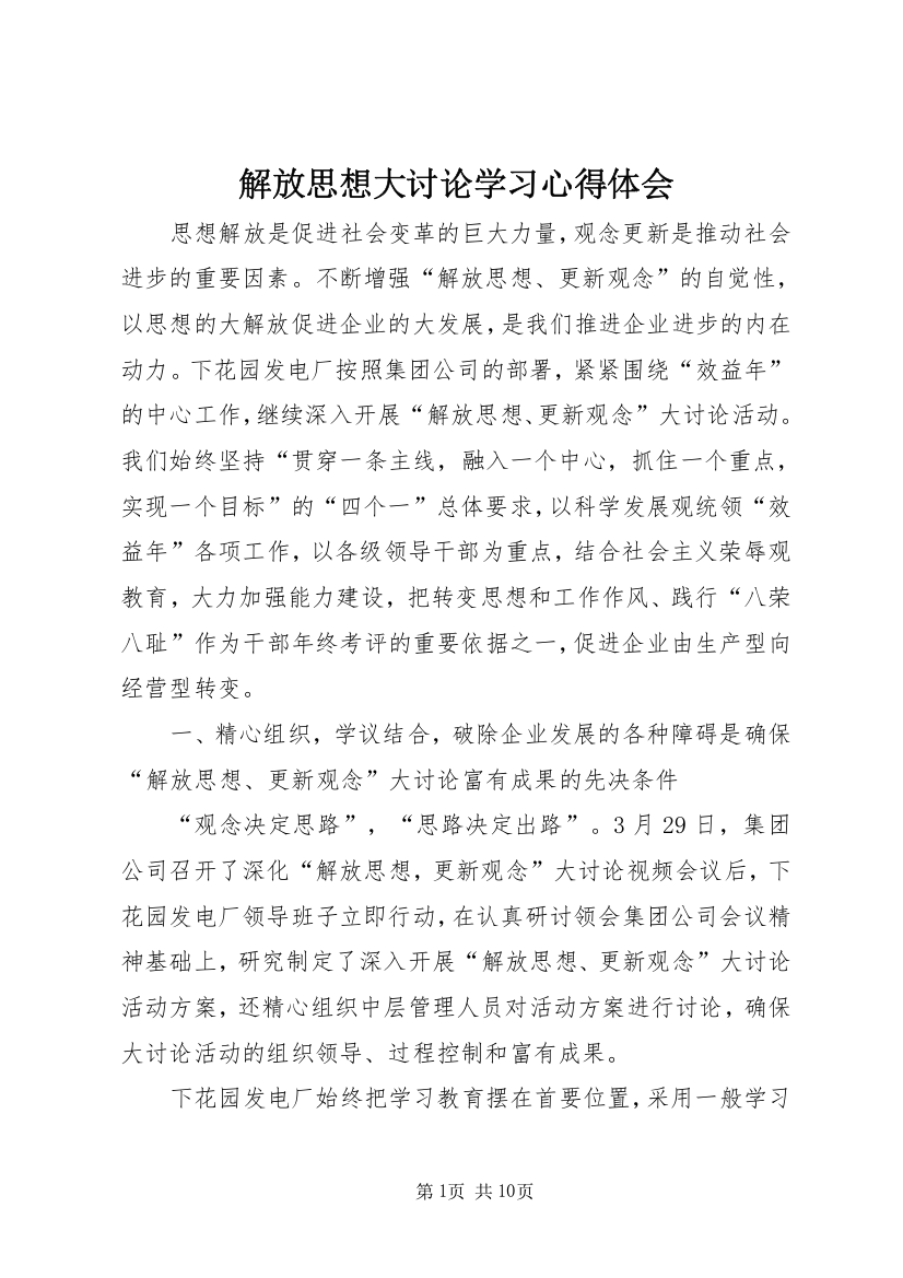 解放思想大讨论学习心得体会