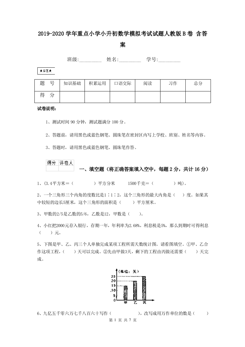 2019-2020学年重点小学小升初数学模拟考试试题人教版B卷-含答案