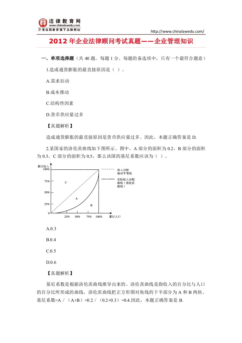 企业法律顾问考试真题——企业管理知识(1)