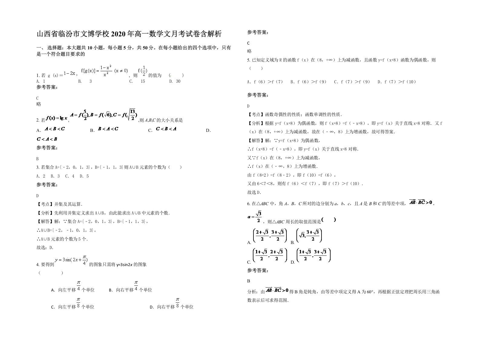 山西省临汾市文博学校2020年高一数学文月考试卷含解析