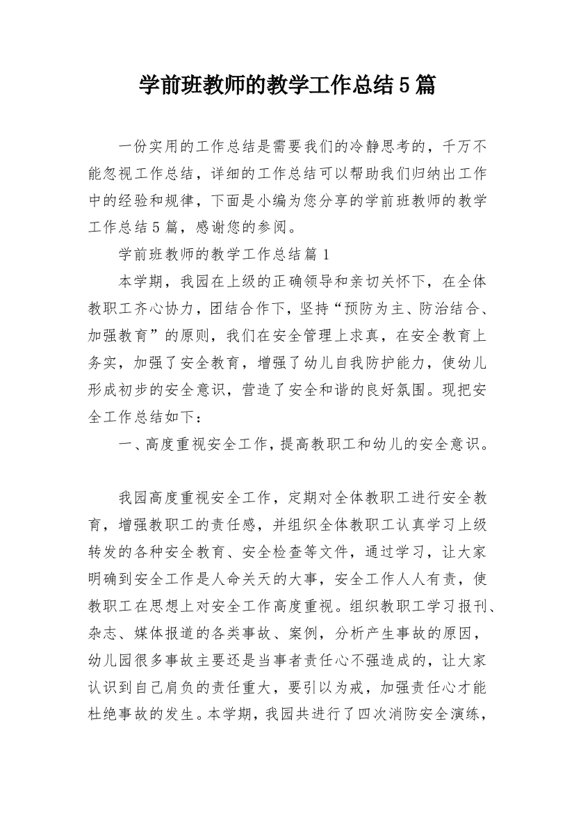 学前班教师的教学工作总结5篇