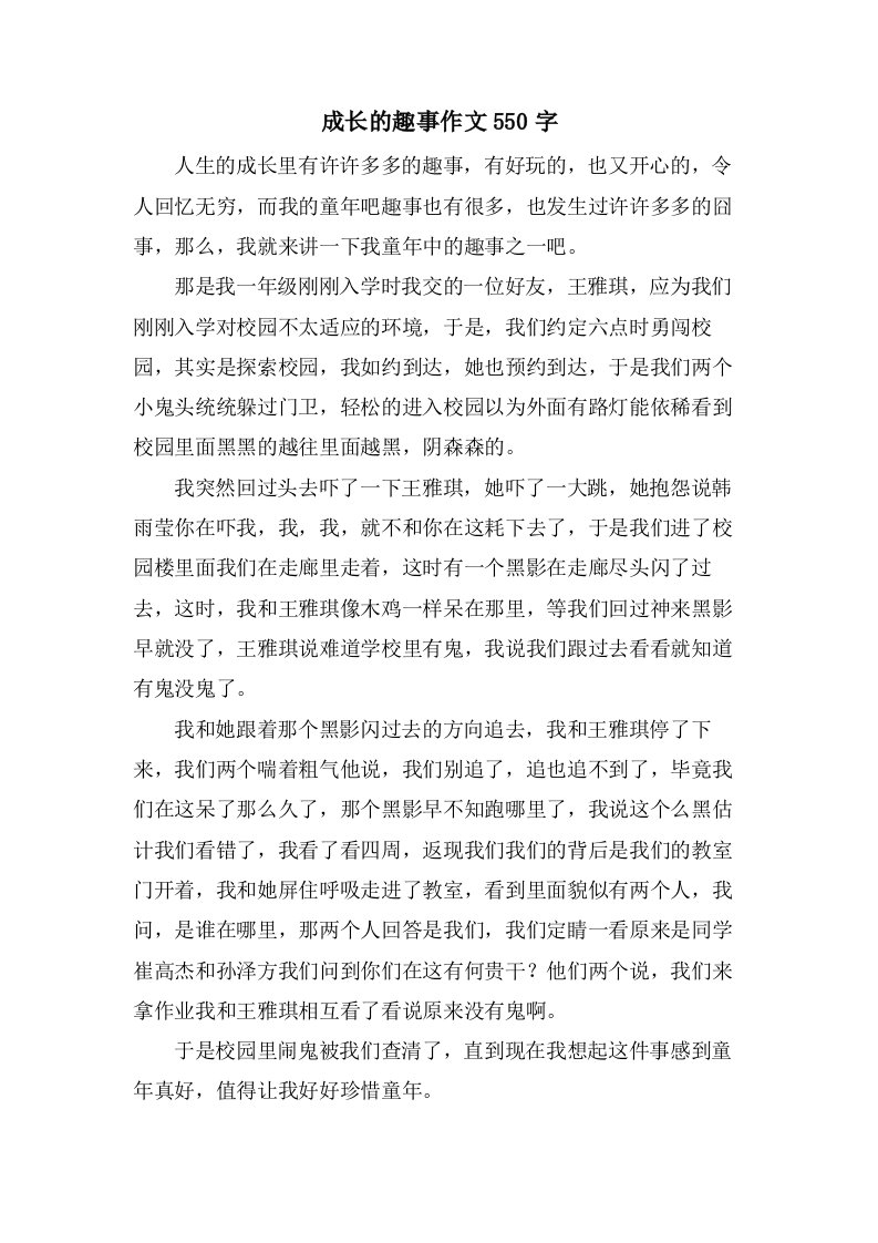 成长的趣事作文550字