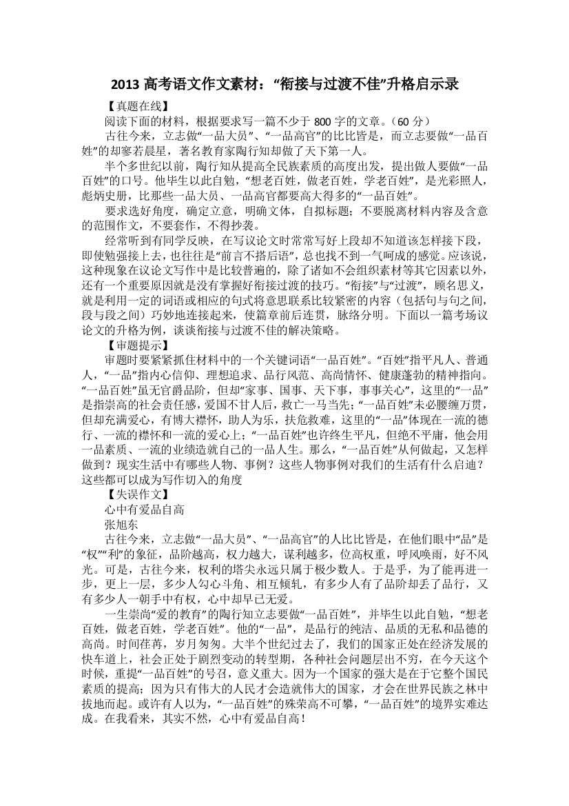 2013高考语文作文素材：“衔接与过渡不佳”升格启示录