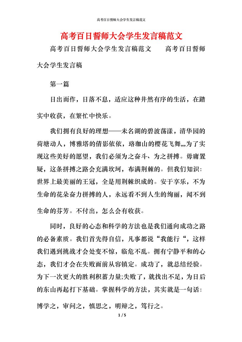 精编高考百日誓师大会学生发言稿范文