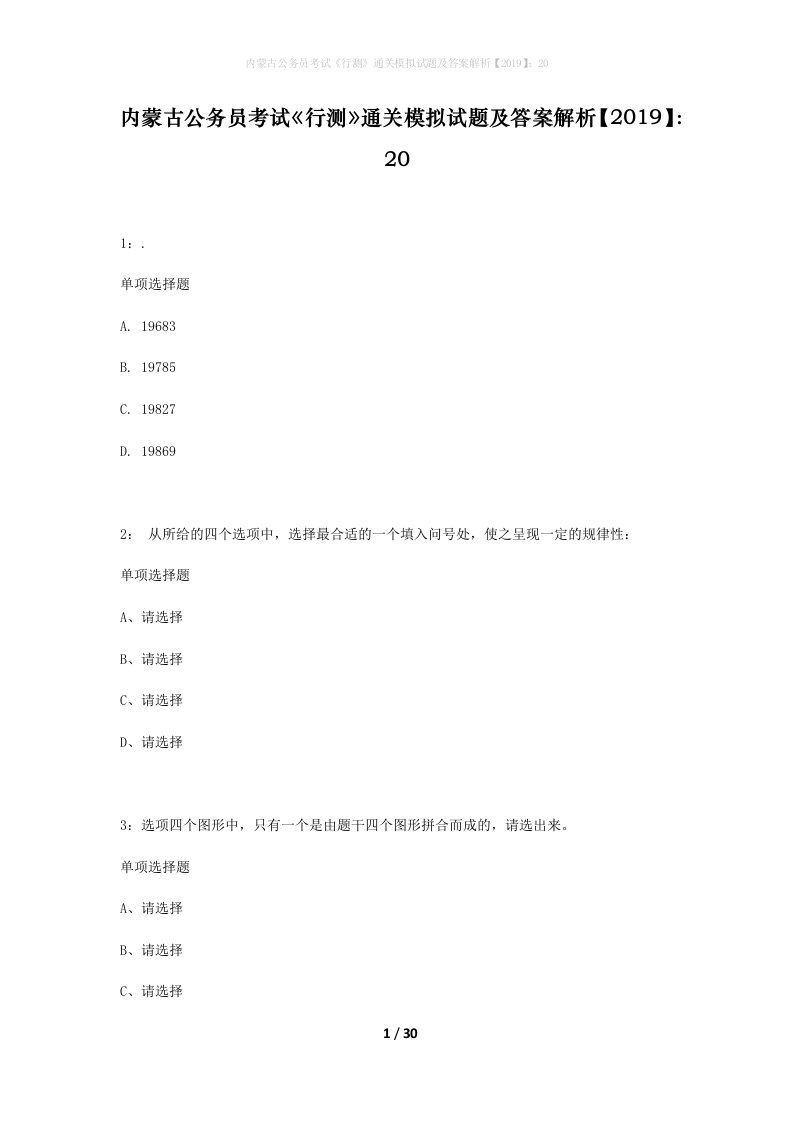 内蒙古公务员考试行测通关模拟试题及答案解析201920_17