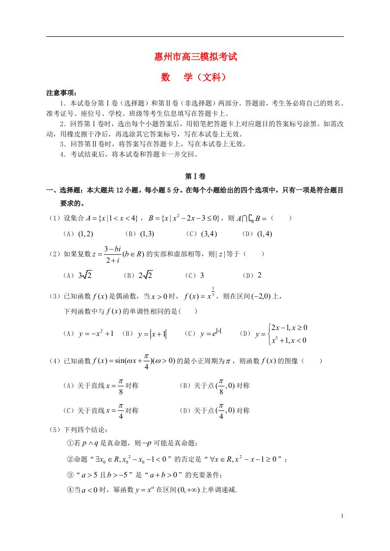 广东省惠州市高三数学4月模拟考试试题