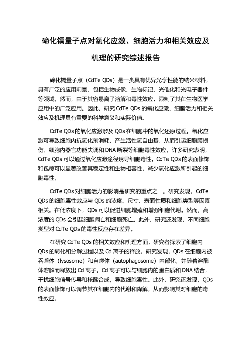 碲化镉量子点对氧化应激、细胞活力和相关效应及机理的研究综述报告