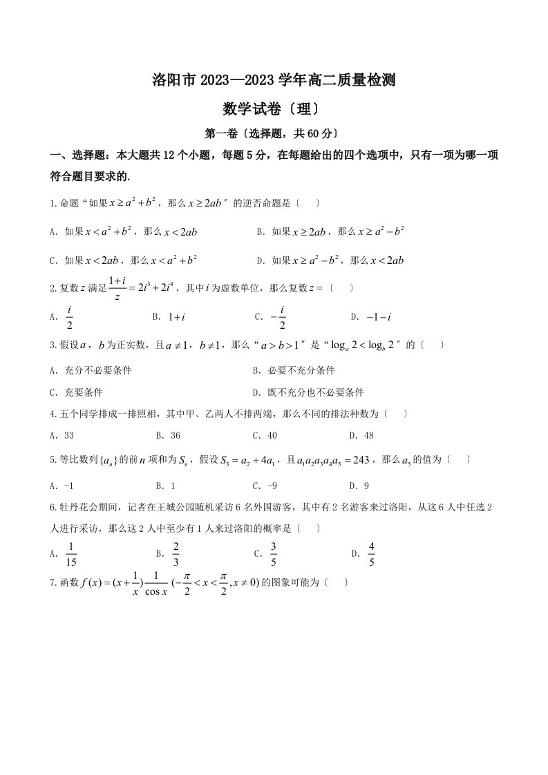 河南省洛阳市2023-2023学年高二下学期期末质量检测理科数学试题-word