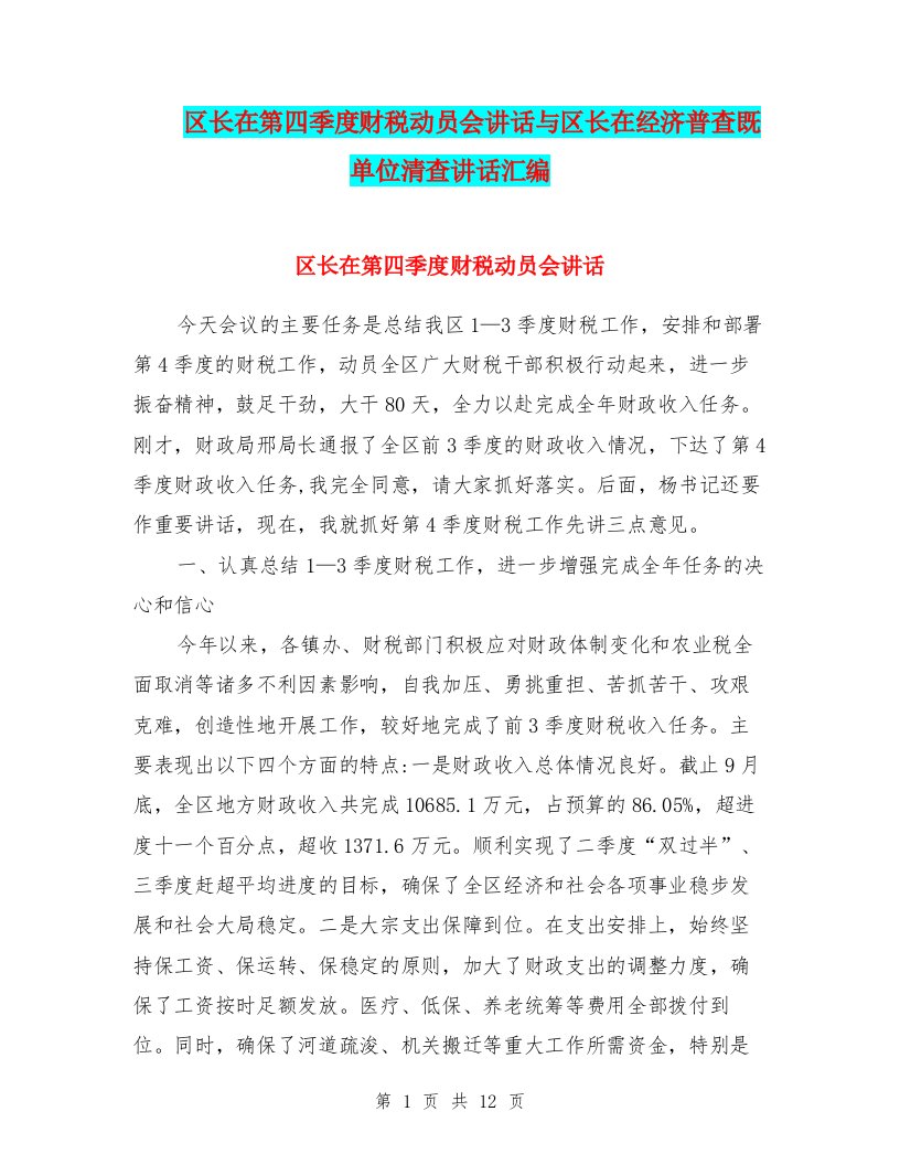 区长在第四季度财税动员会讲话与区长在经济普查既单位清查讲话汇编