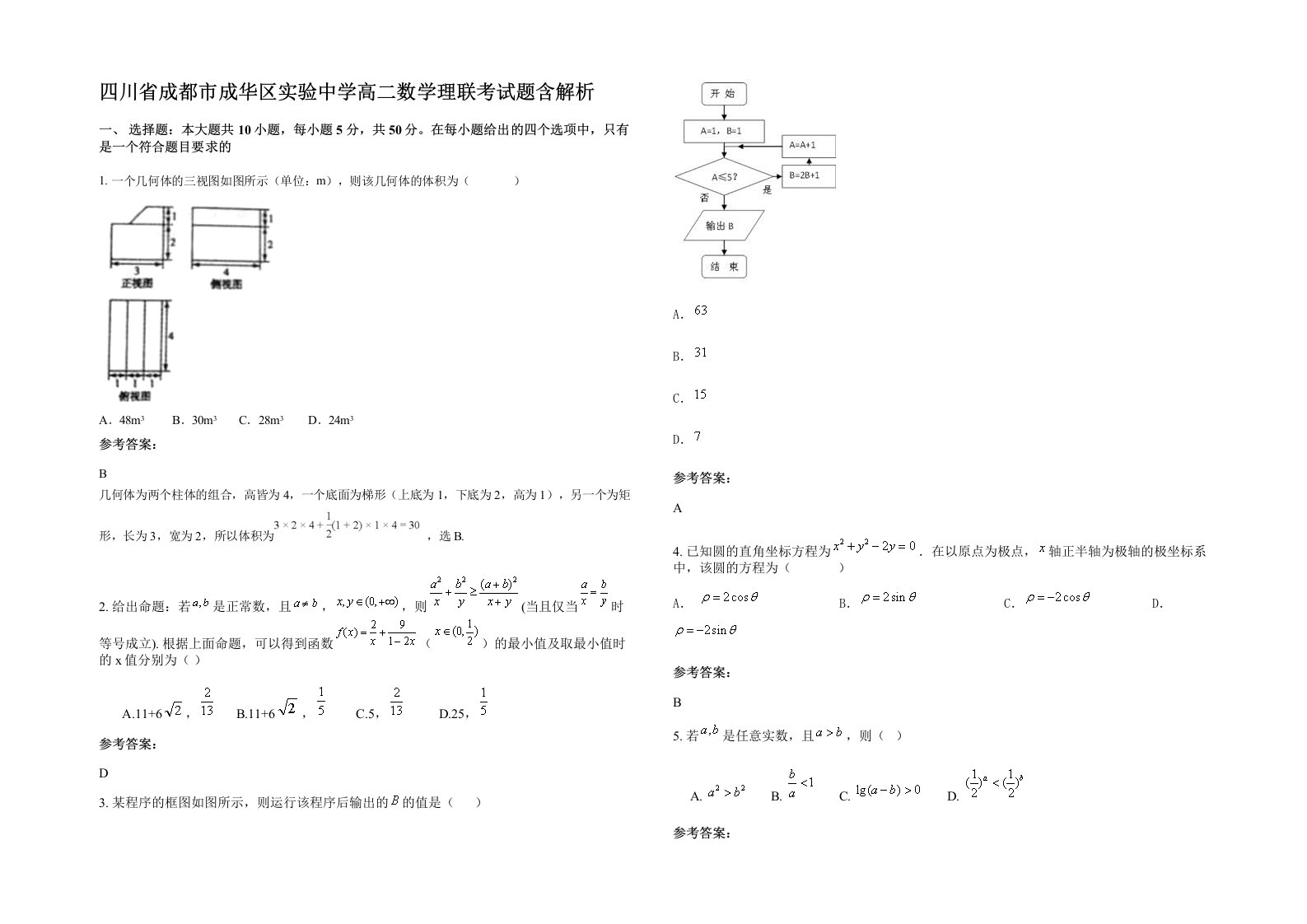 四川省成都市成华区实验中学高二数学理联考试题含解析