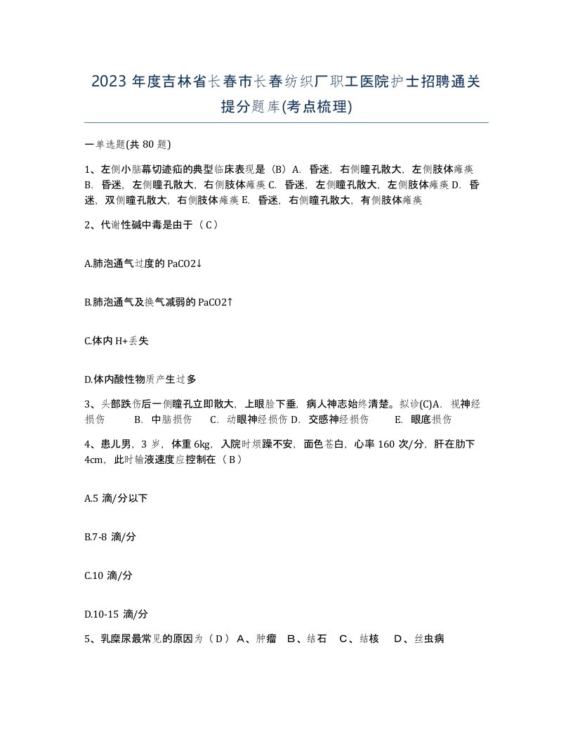 2023年度吉林省长春市长春纺织厂职工医院护士招聘通关提分题库考点梳理