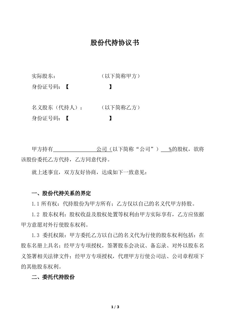 股份代持协议(律师拟定)