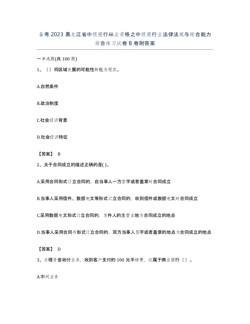 备考2023黑龙江省中级银行从业资格之中级银行业法律法规与综合能力综合练习试卷B卷附答案