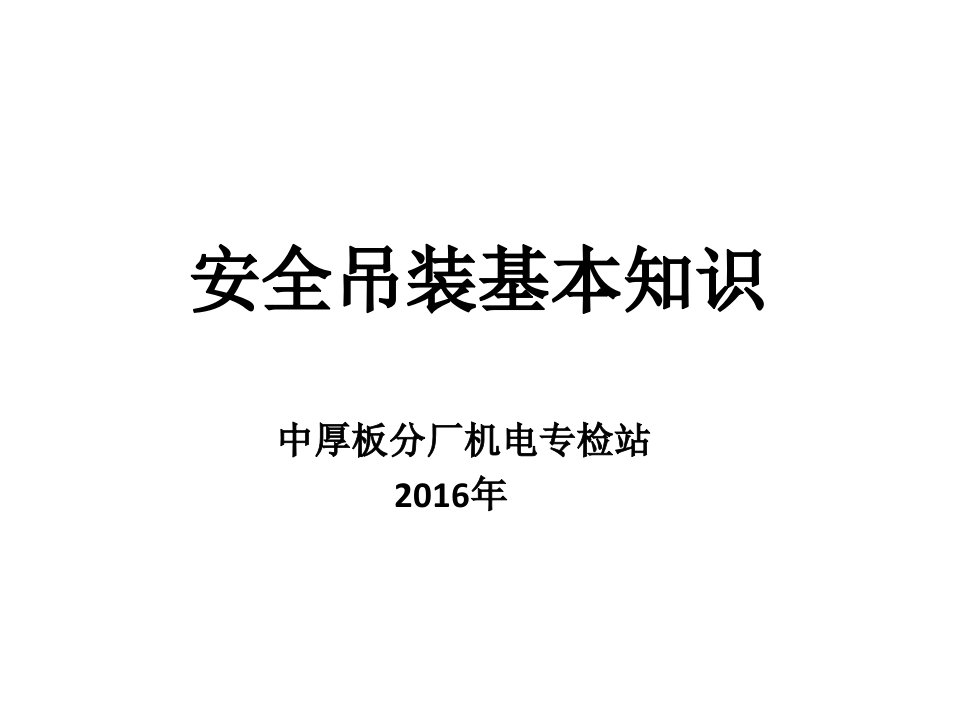 中厚板分厂机电专检站起重吊装基本常识