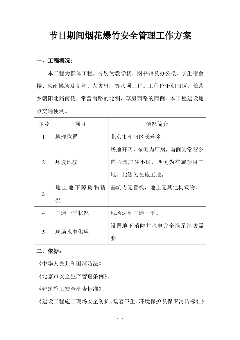 节日期间烟花爆竹安全管理工作方案02