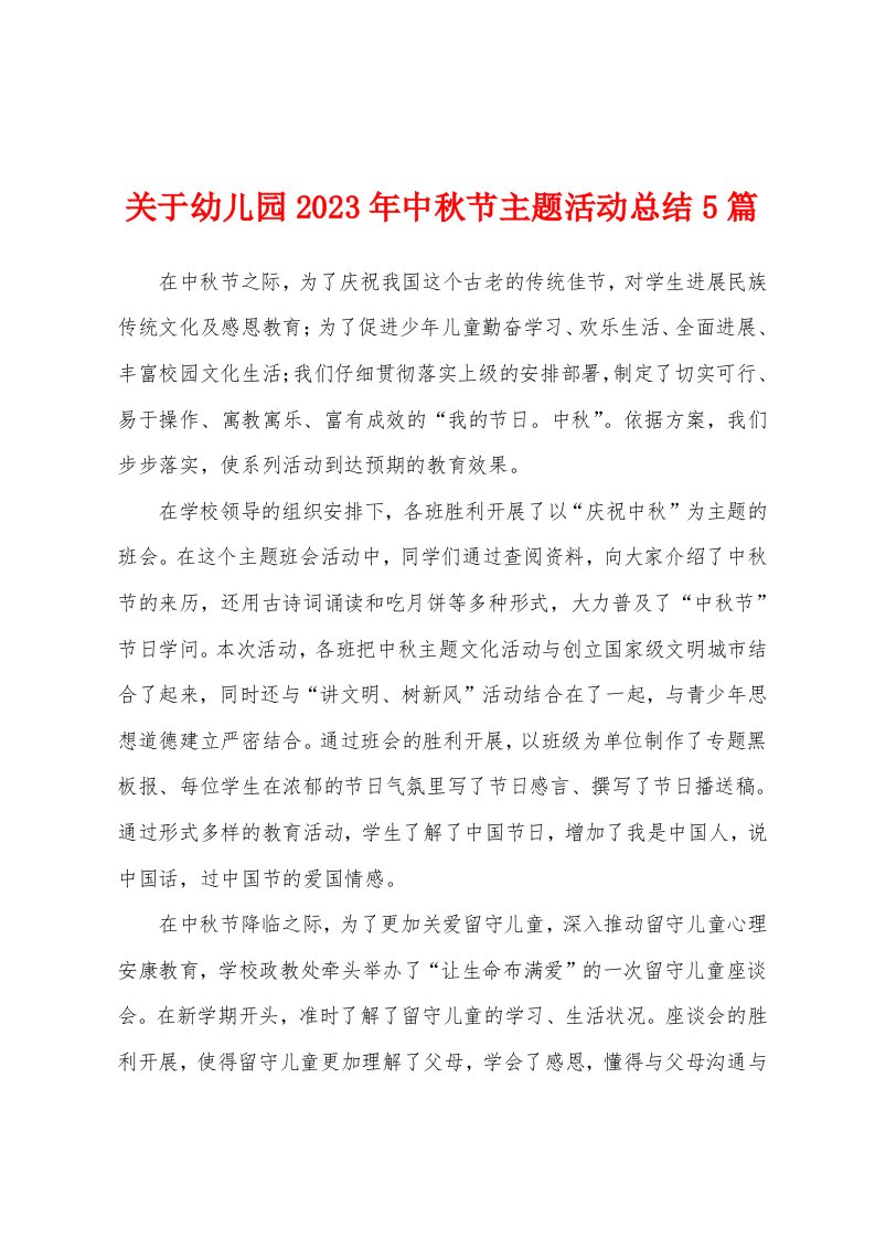 关于幼儿园2023年中秋节主题活动总结5篇