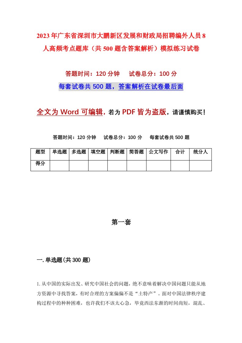 2023年广东省深圳市大鹏新区发展和财政局招聘编外人员8人高频考点题库共500题含答案解析模拟练习试卷