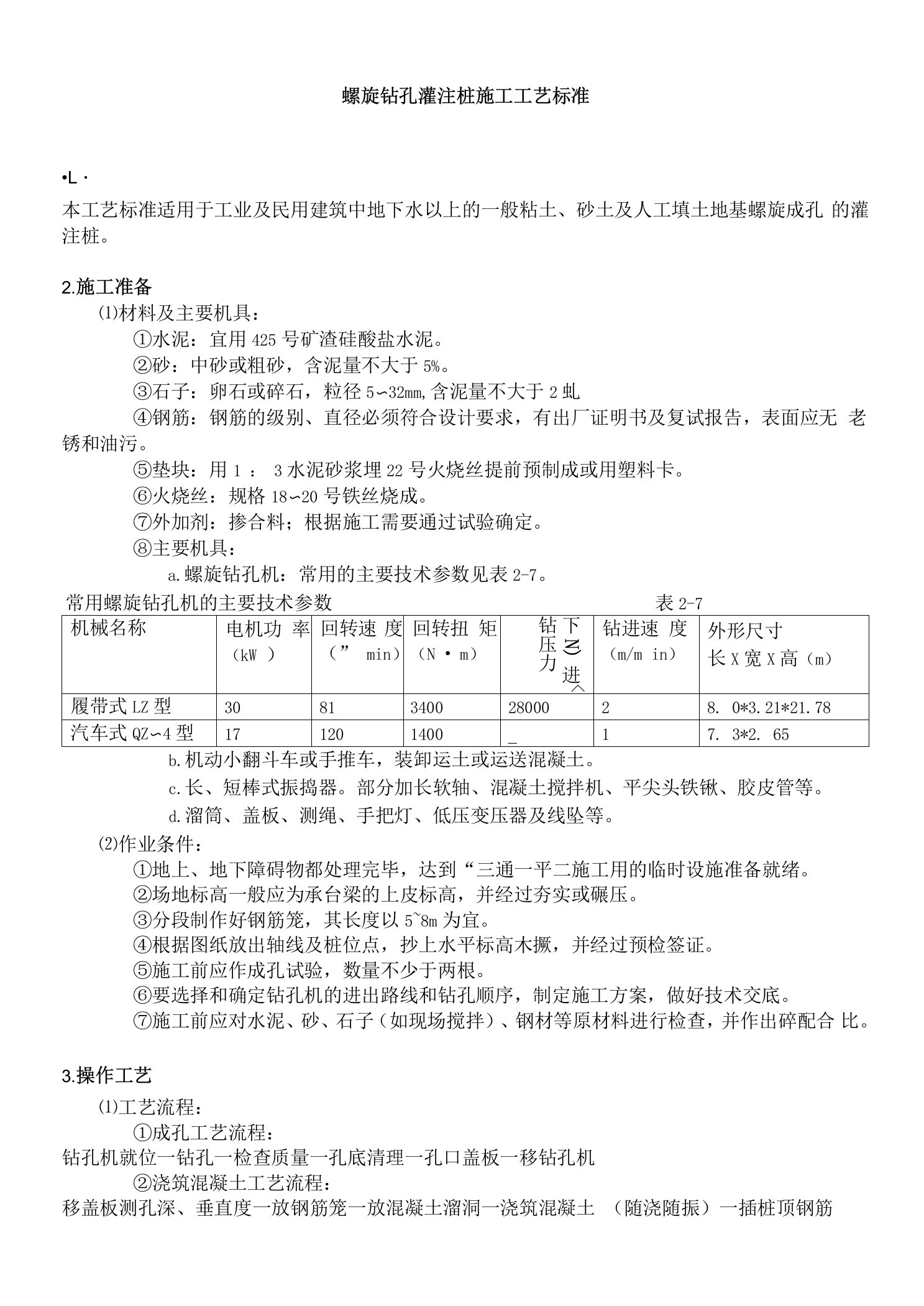 螺旋钻孔灌注桩施工工艺标准