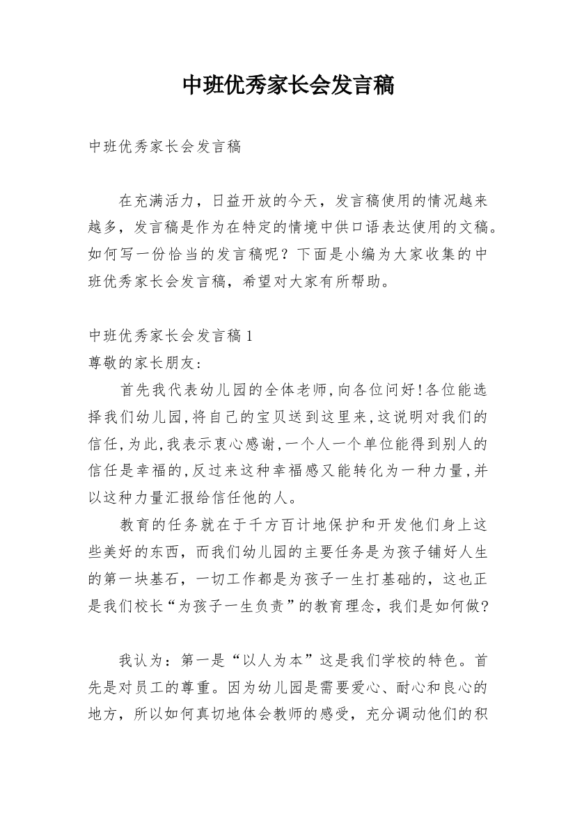 中班优秀家长会发言稿