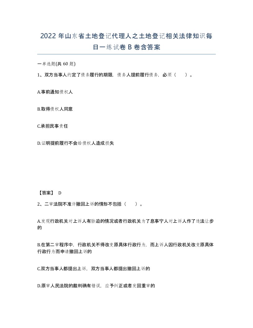 2022年山东省土地登记代理人之土地登记相关法律知识每日一练试卷B卷含答案