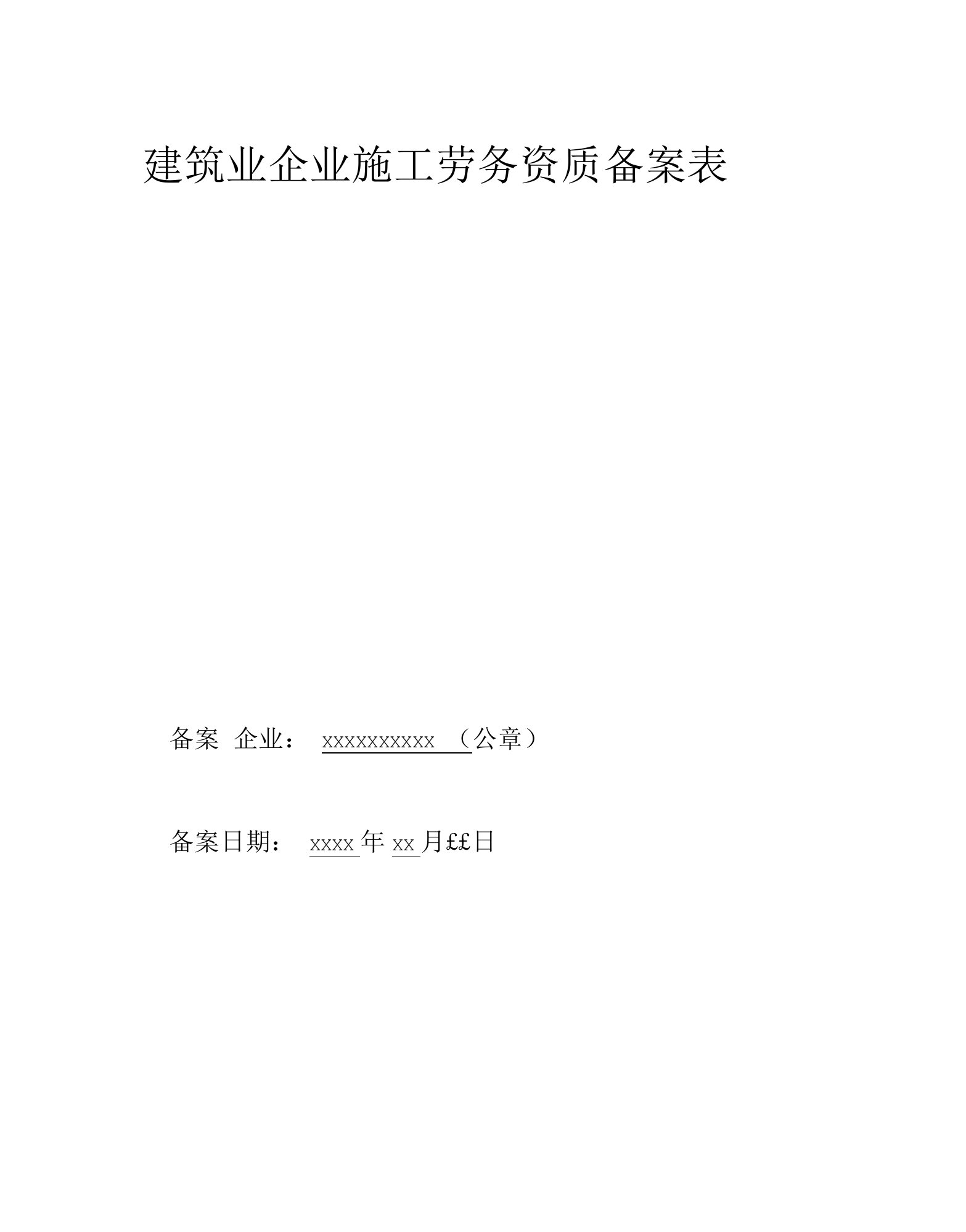 建筑业企业施工劳务资质备案表