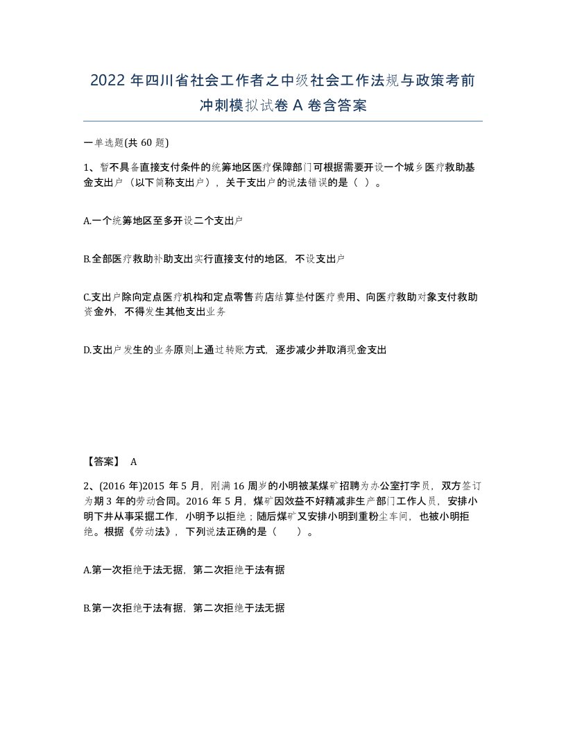 2022年四川省社会工作者之中级社会工作法规与政策考前冲刺模拟试卷A卷含答案