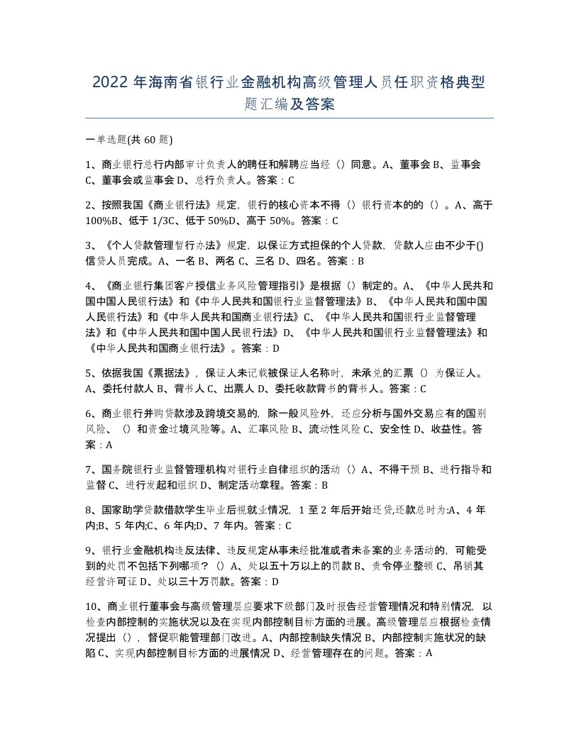 2022年海南省银行业金融机构高级管理人员任职资格典型题汇编及答案