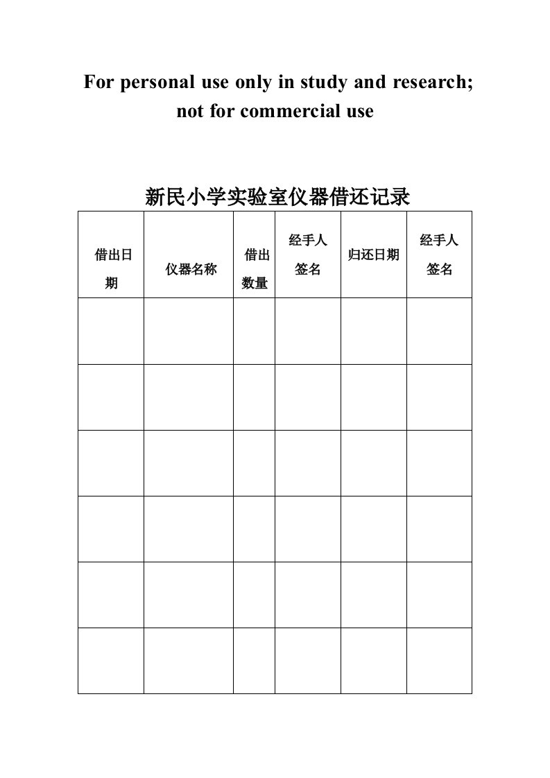 新民小学实验室仪器借还记录