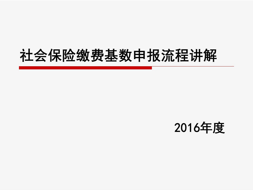 社会保险年检流程讲解