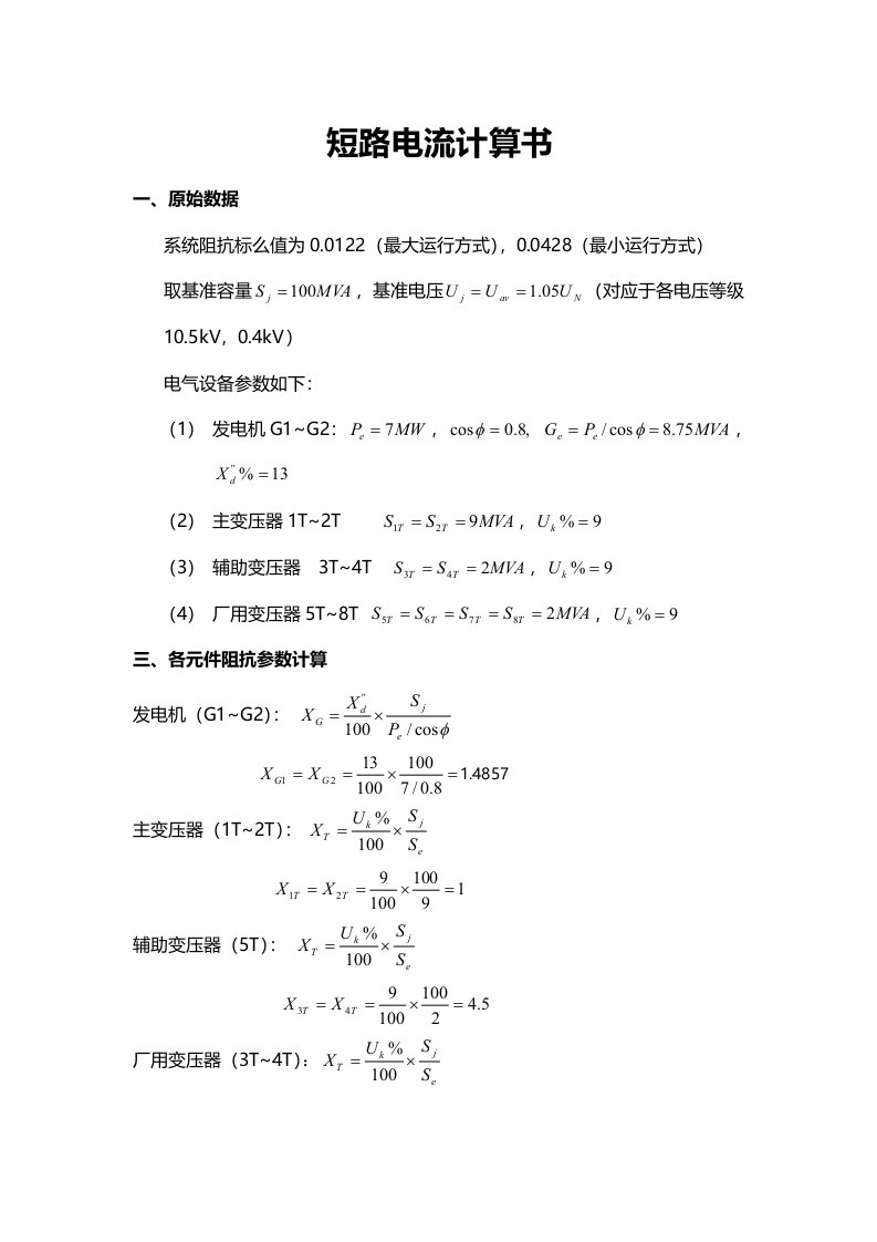 短路电流计算书