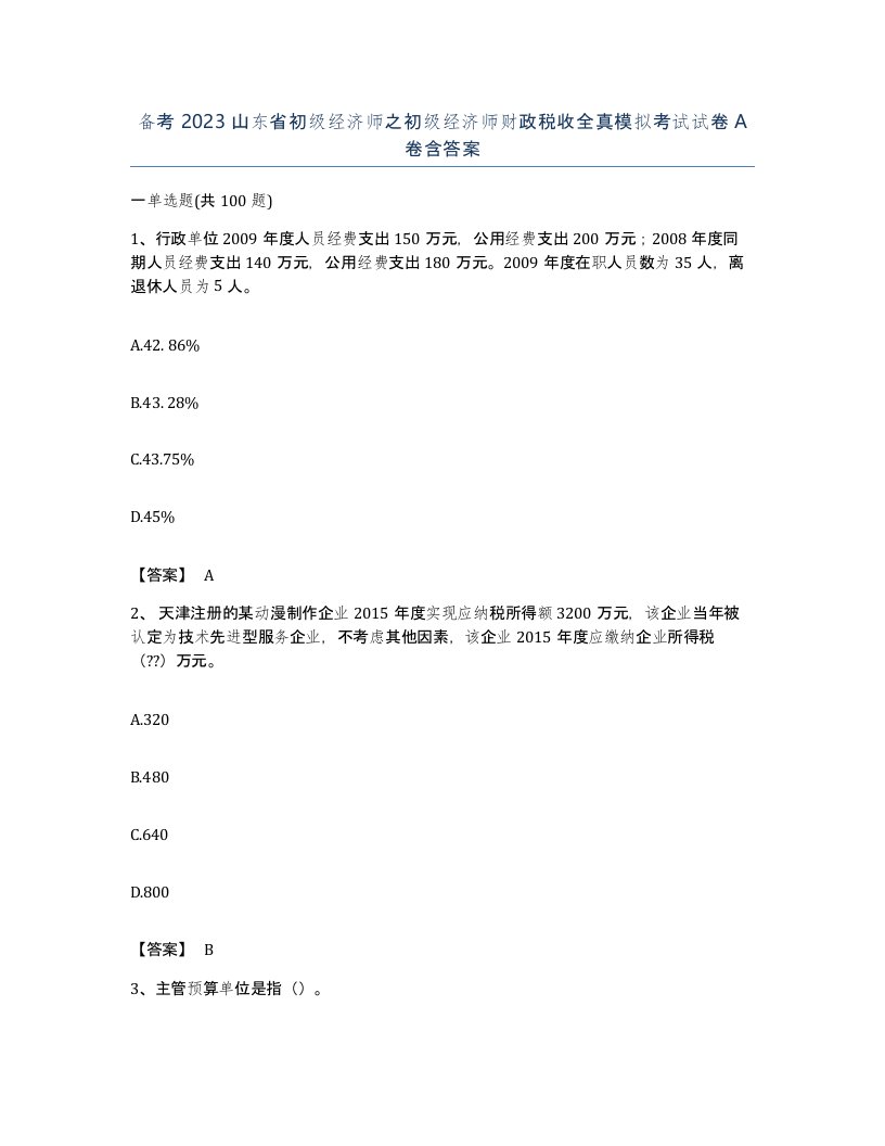 备考2023山东省初级经济师之初级经济师财政税收全真模拟考试试卷A卷含答案