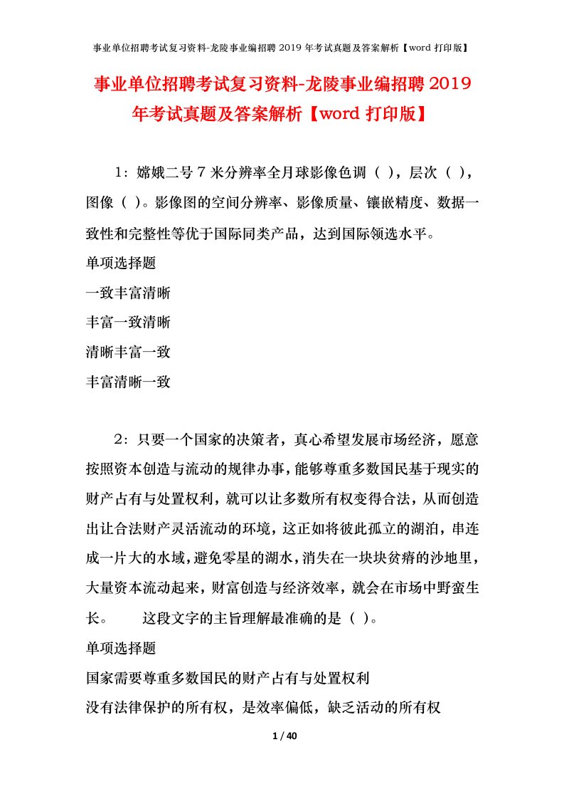 事业单位招聘考试复习资料-龙陵事业编招聘2019年考试真题及答案解析word打印版_1