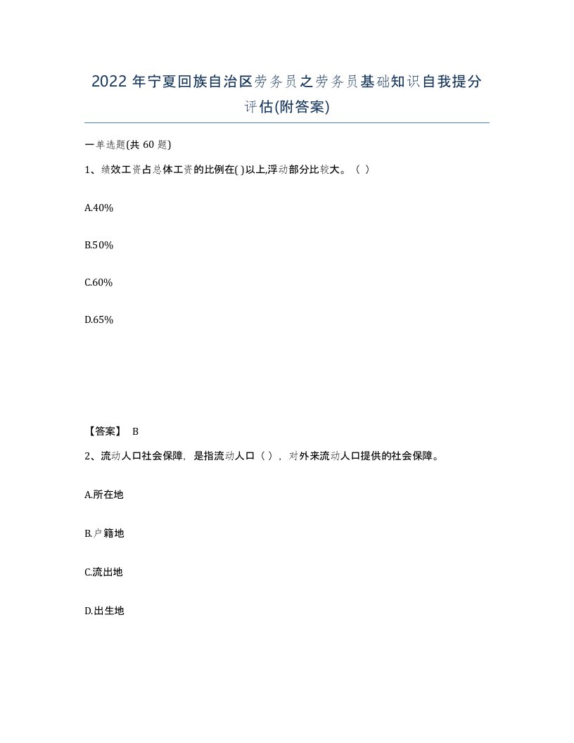 2022年宁夏回族自治区劳务员之劳务员基础知识自我提分评估附答案