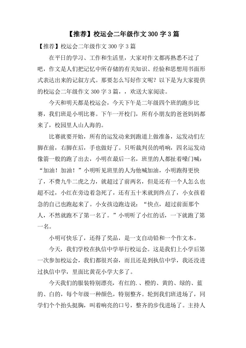 校运会二年级作文300字3篇