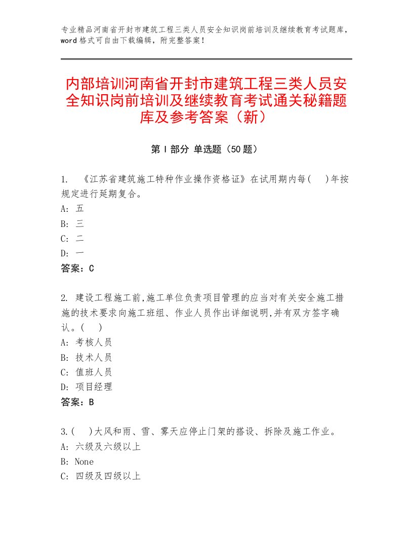 内部培训河南省开封市建筑工程三类人员安全知识岗前培训及继续教育考试通关秘籍题库及参考答案（新）